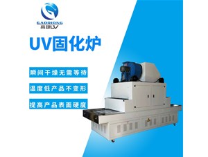 講解：uv固化爐是怎么工作的？工作原理分析